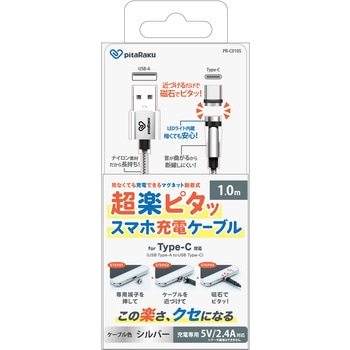 pitaRaku 超楽ピタッ スマホ充電ケーブル Type-C クマザキエイム