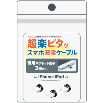 pitaRaku 超楽ピタッ専用マグネット端子3個セット クマザキエイム