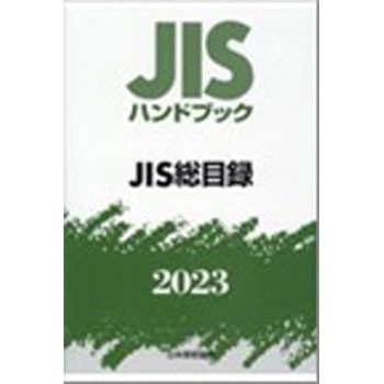 JISハンドブック2023 JIS総目録 日本規格協会