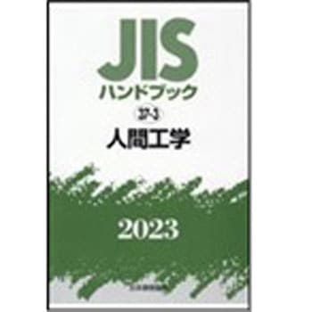 JISハンドブック2023 37-3人間工学 - 日本規格協会