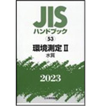 9784542189713 JISハンドブック2023 53環境測定 2[水質] 1冊
