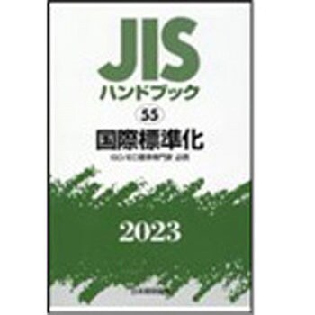 9784542189720 JISハンドブック2023 55国際標準化[ISO/IEC標準