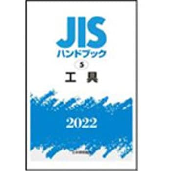 JISハンドブック2022 5工具 日本規格協会