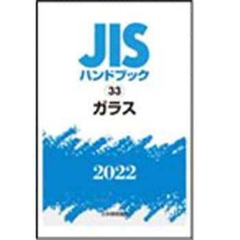 9784542189232 JISハンドブック2022 33ガラス 1冊 日本規格協会 【通販 ...
