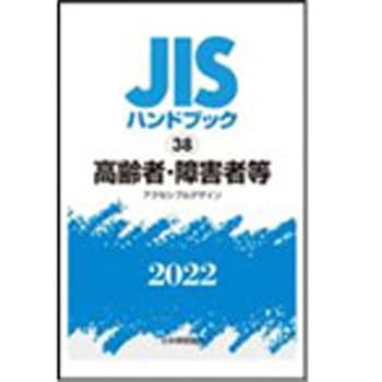 JISハンドブック2022 38高齢者・障害者等[アクセシブルデザイン] 日本規格協会