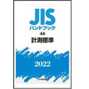 JISハンドブック2022 44計測標準 日本規格協会