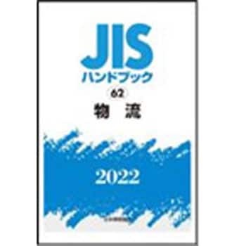 9784542189348 JISハンドブック2022 62物流 1冊 日本規格協会 【通販 ...