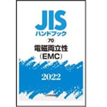 JISハンドブック2022 70電磁両立性(EMC) 日本規格協会