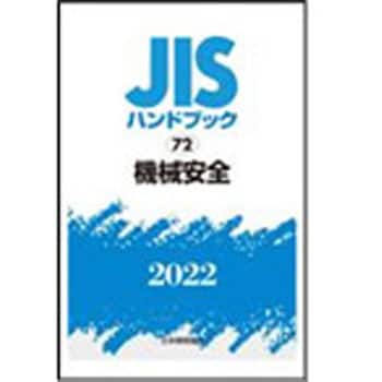 9784542189386 JISハンドブック2022 72機械安全 1冊 日本規格協会 
