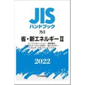 JISハンドブック2022 75-2省・新エネルギー2 [コージェネレーション/燃料電池/ジメチルエーテル(DME 日本規格協会