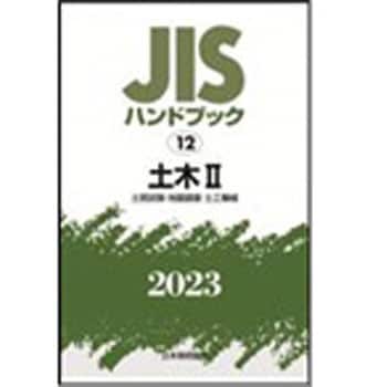 JISハンドブック 12 土木Ⅱ[土質試験・地盤調査・土工機械]土木建築土木