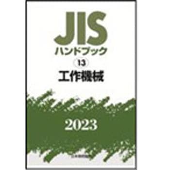 JISハンドブック2023 13工作機械 日本規格協会