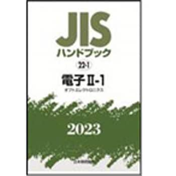 9784542190122 JISハンドブック2023 22-1電子 2-1[オプトエレクトロニクス] 1冊 日本規格協会 【通販モノタロウ】