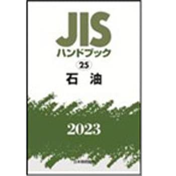 JISハンドブック2023 25石油 日本規格協会