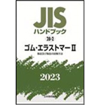 9784542190184 JISハンドブック2023 28-2ゴム・エラストマー 2