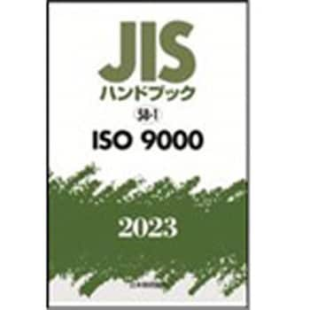 9784542190283 JISハンドブック2023 58-1ISO 9000 1冊 日本規格協会