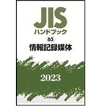 JISハンドブック2023 65情報記録媒体 日本規格協会