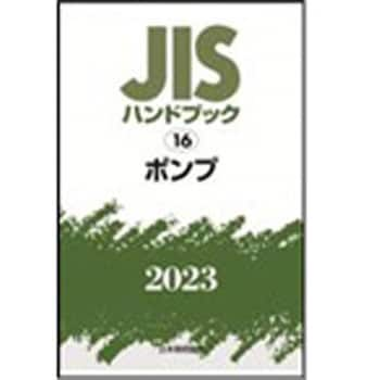 9784542190085 JISハンドブック2023 16ポンプ 1冊 日本規格協会 【通販モノタロウ】