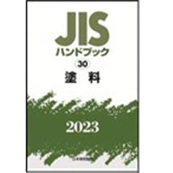 JISハンドブック2023 30塗料 日本規格協会