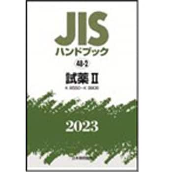 9784542190245 JISハンドブック2023 48-2試薬 2[K8550～K9906] 1冊