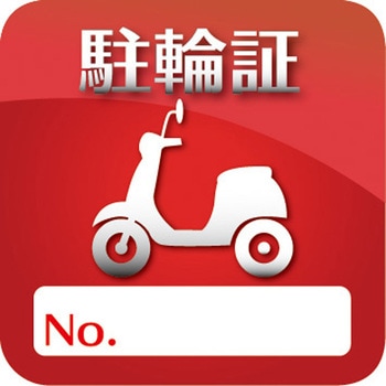 駐輪ステッカー グランド印刷