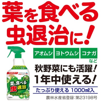 アースガーデン 葉を食べる虫退治 1000mL アース製薬