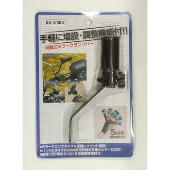 可動式ミラークランプバー ユニカー工業