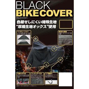 ブラックバイクカバー ユニカー工業
