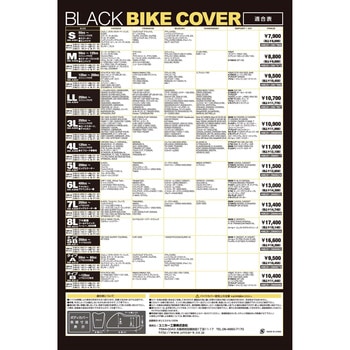 ブラックバイクカバー ユニカー工業