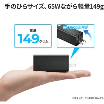 40AWGC65WW Lenovo 65W USB Type-C GaN ACアダプター 1個 レノボ・ジャパン(Lenovo) 【通販モノタロウ】