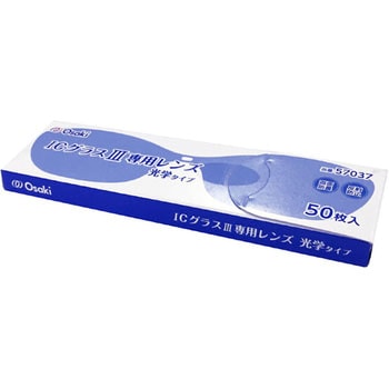 ICグラスレンズ 光学タイプ Ⅲ専用 オオサキメディカル
