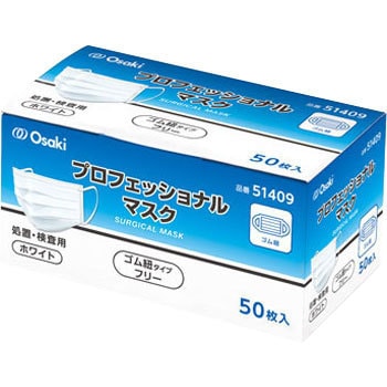 51409 プロフェッショナルマスク 1箱(50枚) オオサキメディカル 【通販