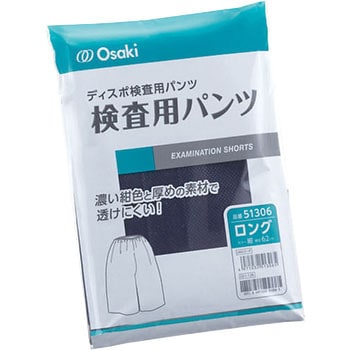 オオサキ 検査用パンツ オオサキメディカル