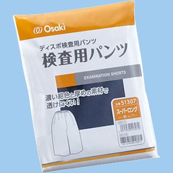 オオサキ 検査用パンツ オオサキメディカル