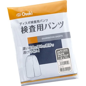 オオサキ 検査用パンツ オオサキメディカル