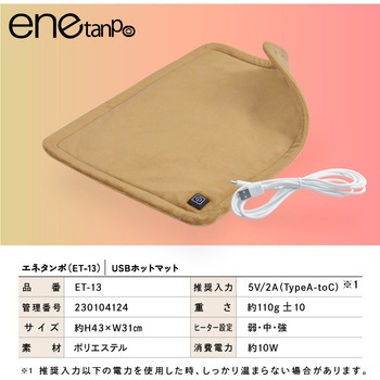 enetanpo/ET-13エネタンポUSBホットマット 大河商事