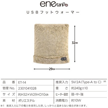 enetanpo/ET-14エネタンポUSBフットウォーマー 大河商事