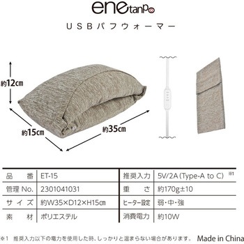 enetanpo/ET-15エネタンポUSBパフィーウォーマー 大河商事