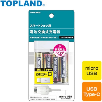 電池交換充電器 microUSB対応ケーブル・Type-C変換アダプタ付属 TOPLAND