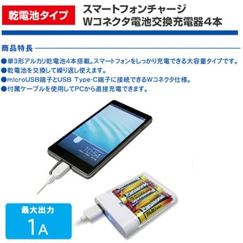 CHSPBT4WC-WT 電池交換充電器 microUSB対応ケーブル・Type-C変換