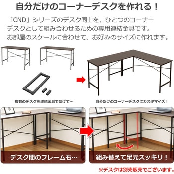 コーナーになるデスク用コネクター AIS (エイ・アイ・エス)