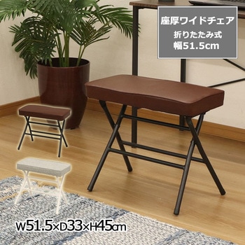 座厚折畳ワイドチェア AIS (エイ・アイ・エス)