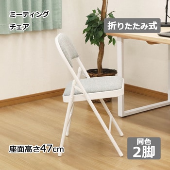 折畳ミーティングチェア  2脚セット AIS (エイ・アイ・エス)