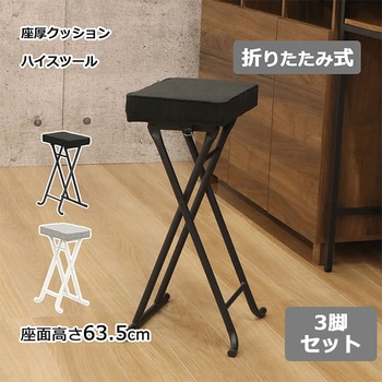 折畳ハイスツール3脚セット AIS (エイ・アイ・エス)
