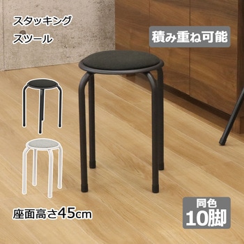 スタッキングスツール10脚セット AIS (エイ・アイ・エス)