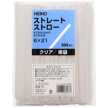 ストレートストロー 単袋 HEIKO