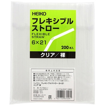 フレキシブルストロー 包装なし HEIKO