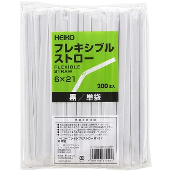 フレキシブルストロー 単袋 HEIKO