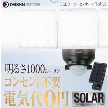 LEDソーラーセンサーライト3灯式 DAISHIN(大進)