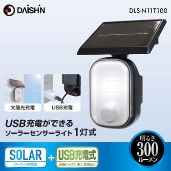 DLS-N11T100 USB充電ができるソーラーセンサーライト1灯 DAISHIN